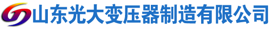 邵阳光大油浸式变压器厂